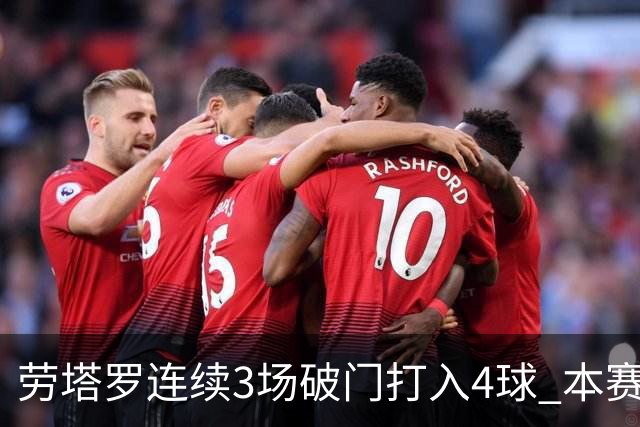 劳塔罗连续3场破门打入4球 本赛季参与进球已上双