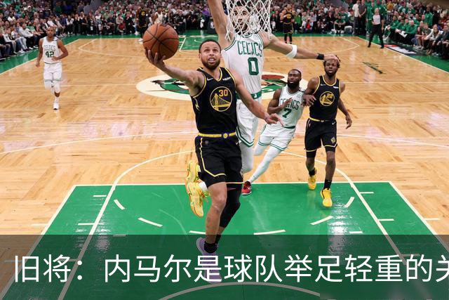 旧将：内马尔是球队举足轻重的关键人物，拥有他永远具备杀伤力